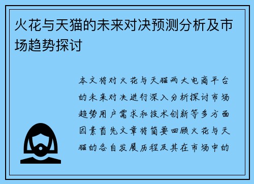 火花与天猫的未来对决预测分析及市场趋势探讨