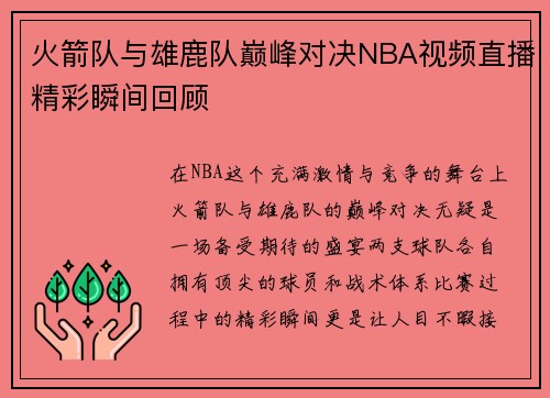 火箭队与雄鹿队巅峰对决NBA视频直播精彩瞬间回顾