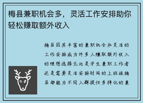 梅县兼职机会多，灵活工作安排助你轻松赚取额外收入