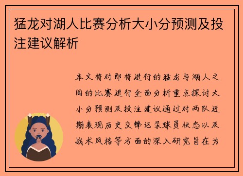 猛龙对湖人比赛分析大小分预测及投注建议解析