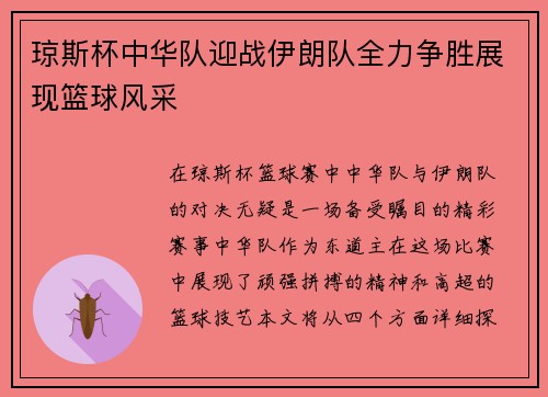 琼斯杯中华队迎战伊朗队全力争胜展现篮球风采