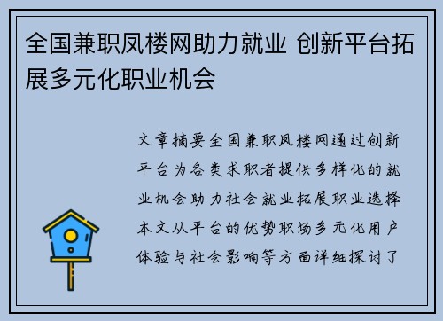 全国兼职凤楼网助力就业 创新平台拓展多元化职业机会
