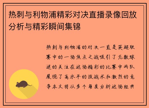 热刺与利物浦精彩对决直播录像回放分析与精彩瞬间集锦