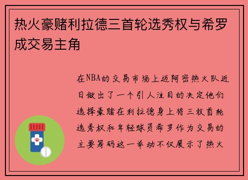 热火豪赌利拉德三首轮选秀权与希罗成交易主角