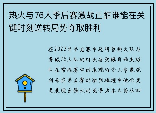 热火与76人季后赛激战正酣谁能在关键时刻逆转局势夺取胜利