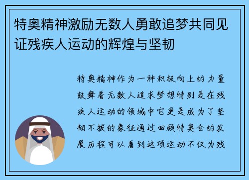 特奥精神激励无数人勇敢追梦共同见证残疾人运动的辉煌与坚韧