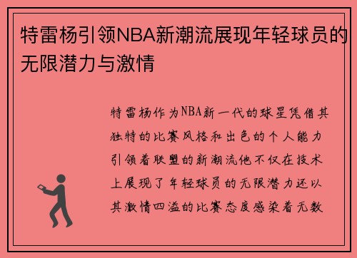 特雷杨引领NBA新潮流展现年轻球员的无限潜力与激情