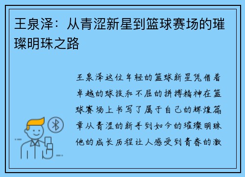 王泉泽：从青涩新星到篮球赛场的璀璨明珠之路