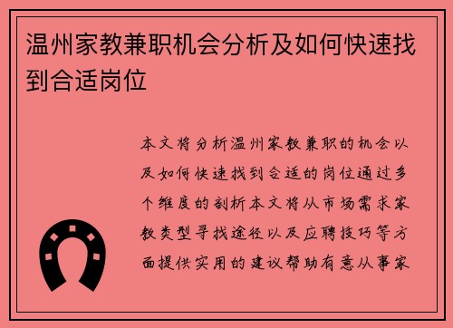 温州家教兼职机会分析及如何快速找到合适岗位