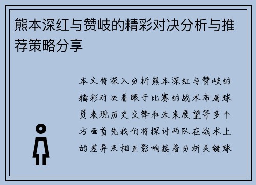 熊本深红与赞岐的精彩对决分析与推荐策略分享