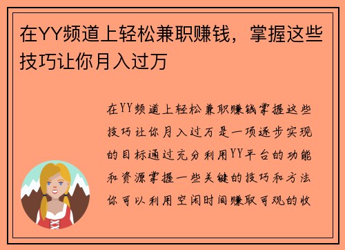 在YY频道上轻松兼职赚钱，掌握这些技巧让你月入过万