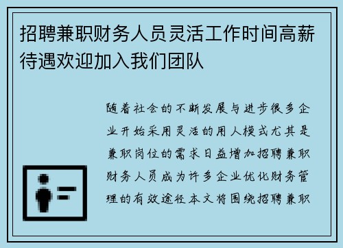 招聘兼职财务人员灵活工作时间高薪待遇欢迎加入我们团队