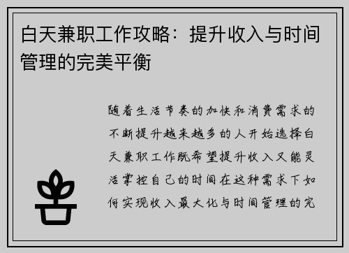 白天兼职工作攻略：提升收入与时间管理的完美平衡
