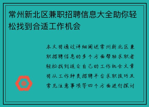 常州新北区兼职招聘信息大全助你轻松找到合适工作机会