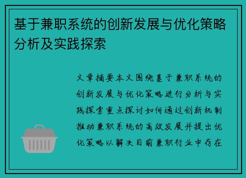 基于兼职系统的创新发展与优化策略分析及实践探索
