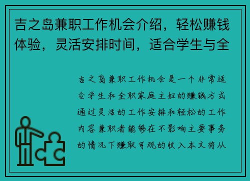吉之岛兼职工作机会介绍，轻松赚钱体验，灵活安排时间，适合学生与全职家庭主妇