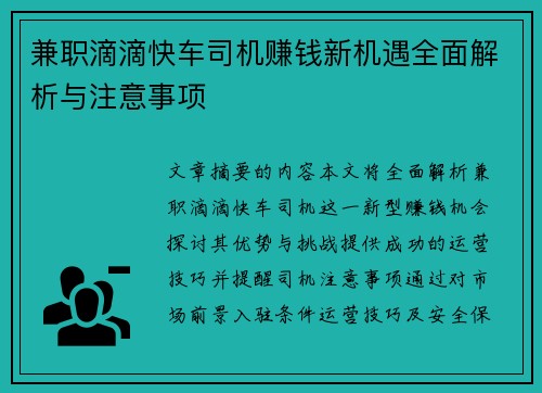 兼职滴滴快车司机赚钱新机遇全面解析与注意事项