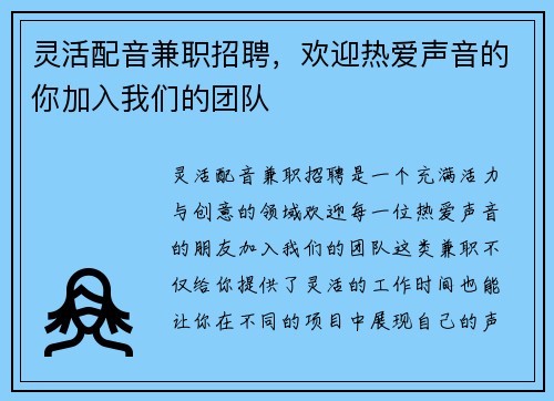 灵活配音兼职招聘，欢迎热爱声音的你加入我们的团队