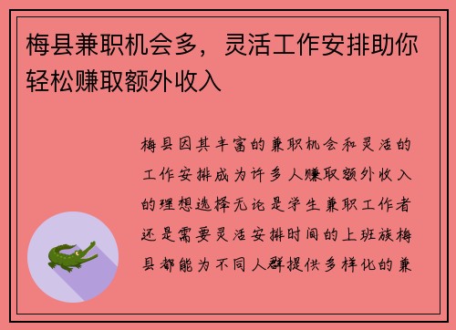 梅县兼职机会多，灵活工作安排助你轻松赚取额外收入