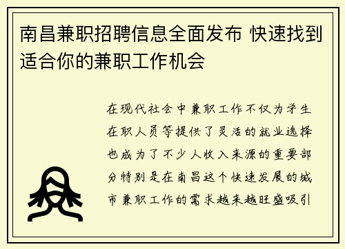 南昌兼职招聘信息全面发布 快速找到适合你的兼职工作机会