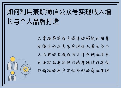如何利用兼职微信公众号实现收入增长与个人品牌打造