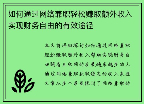 如何通过网络兼职轻松赚取额外收入实现财务自由的有效途径