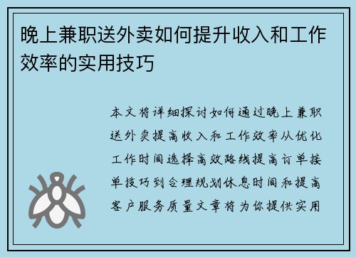 晚上兼职送外卖如何提升收入和工作效率的实用技巧