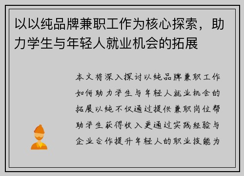 以以纯品牌兼职工作为核心探索，助力学生与年轻人就业机会的拓展