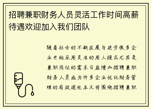 招聘兼职财务人员灵活工作时间高薪待遇欢迎加入我们团队