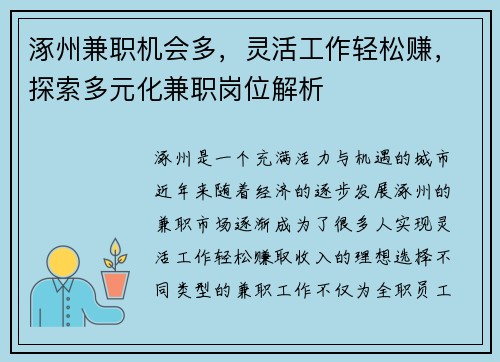 涿州兼职机会多，灵活工作轻松赚，探索多元化兼职岗位解析