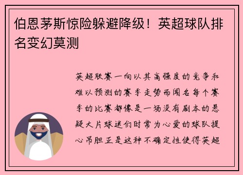 伯恩茅斯惊险躲避降级！英超球队排名变幻莫测
