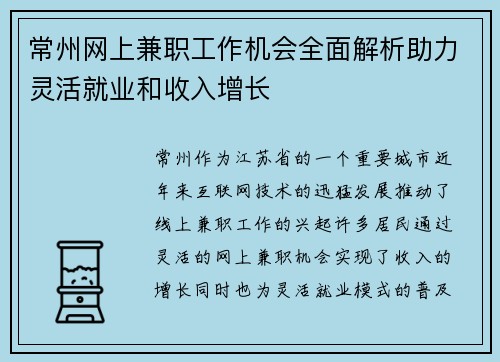 常州网上兼职工作机会全面解析助力灵活就业和收入增长