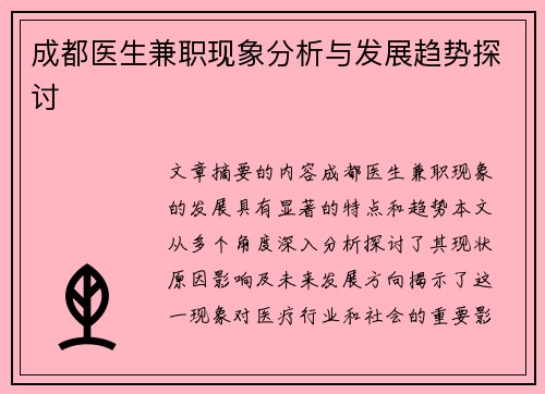 成都医生兼职现象分析与发展趋势探讨