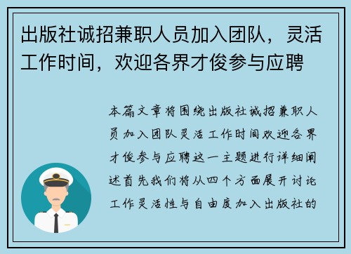 出版社诚招兼职人员加入团队，灵活工作时间，欢迎各界才俊参与应聘