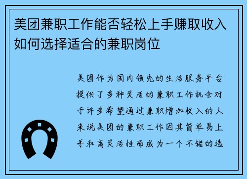 美团兼职工作能否轻松上手赚取收入如何选择适合的兼职岗位