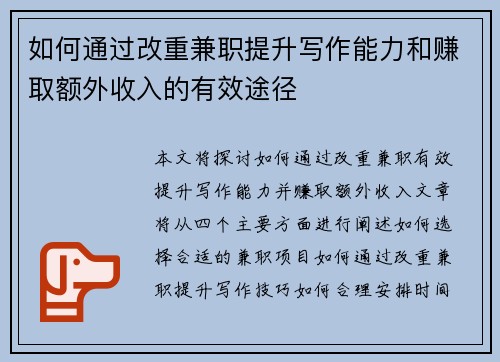 如何通过改重兼职提升写作能力和赚取额外收入的有效途径