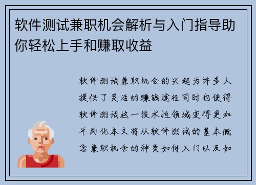 软件测试兼职机会解析与入门指导助你轻松上手和赚取收益