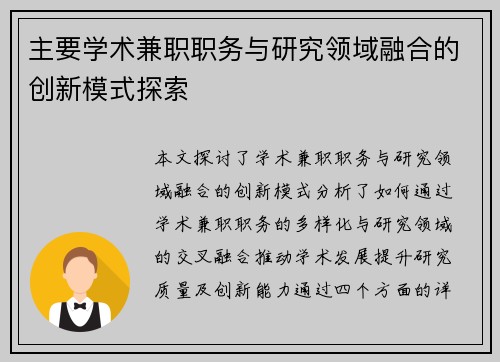 主要学术兼职职务与研究领域融合的创新模式探索