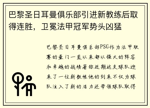 巴黎圣日耳曼俱乐部引进新教练后取得连胜，卫冕法甲冠军势头凶猛
