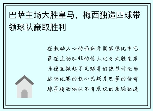 巴萨主场大胜皇马，梅西独造四球带领球队豪取胜利