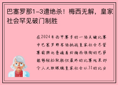 巴塞罗那1-3遭绝杀！梅西无解，皇家社会罕见破门制胜