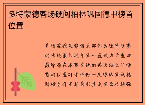 多特蒙德客场硬闯柏林巩固德甲榜首位置