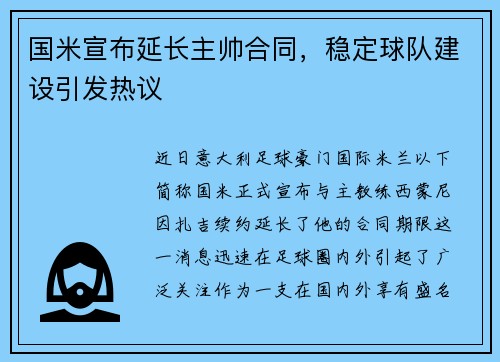 国米宣布延长主帅合同，稳定球队建设引发热议