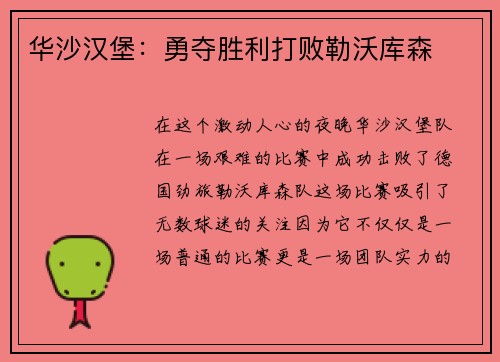 华沙汉堡：勇夺胜利打败勒沃库森