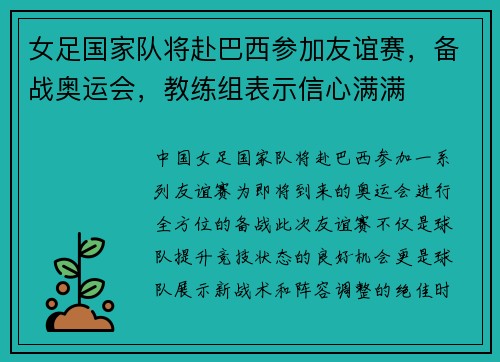 女足国家队将赴巴西参加友谊赛，备战奥运会，教练组表示信心满满