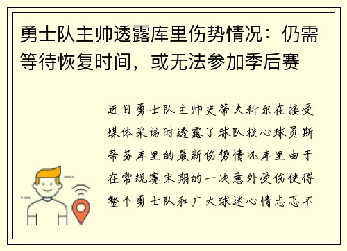 勇士队主帅透露库里伤势情况：仍需等待恢复时间，或无法参加季后赛