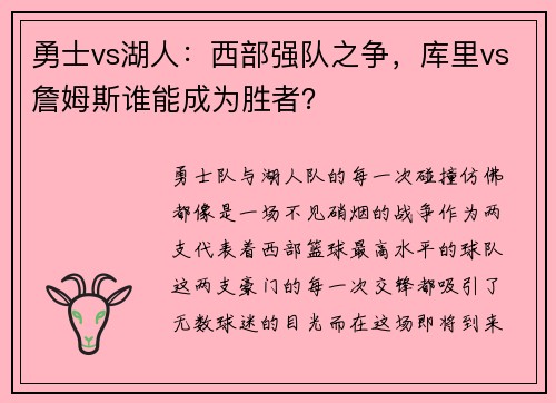 勇士vs湖人：西部强队之争，库里vs詹姆斯谁能成为胜者？