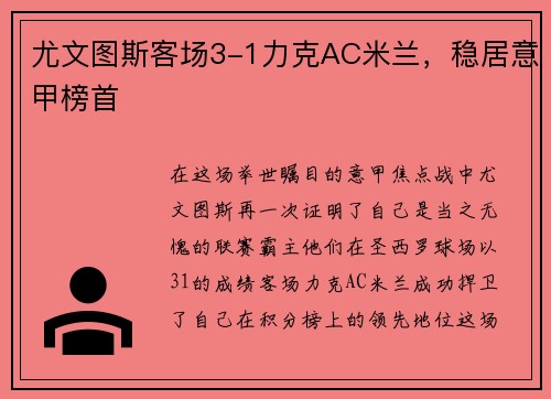 尤文图斯客场3-1力克AC米兰，稳居意甲榜首