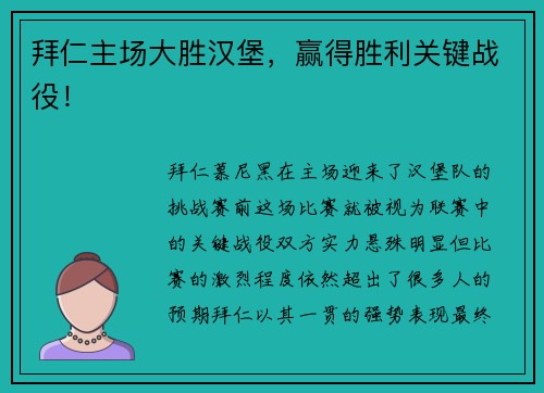 拜仁主场大胜汉堡，赢得胜利关键战役！