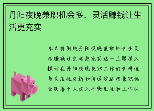 丹阳夜晚兼职机会多，灵活赚钱让生活更充实